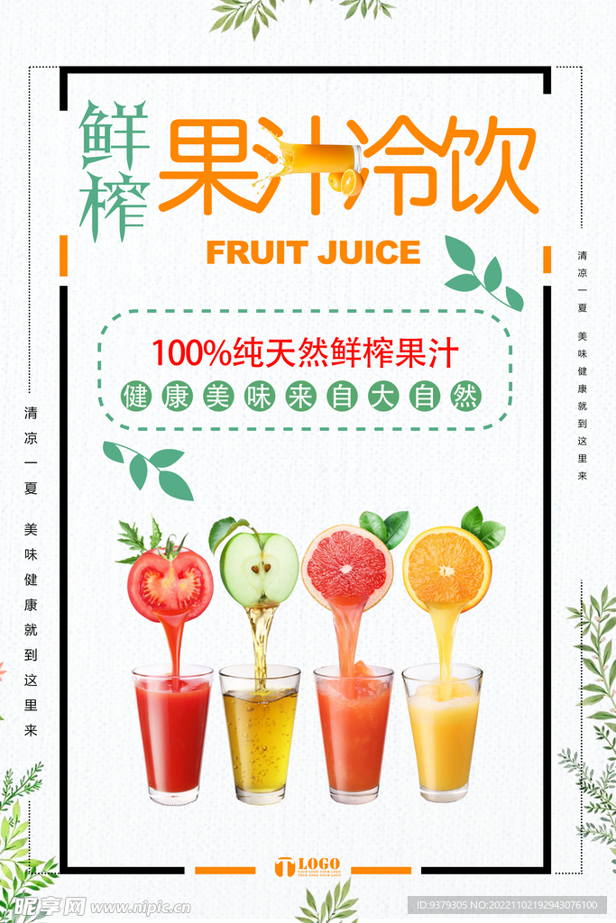 鲜榨果汁冷饮