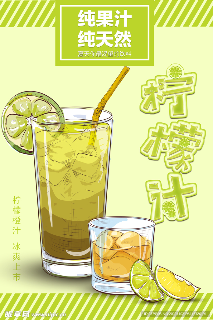 柠檬汁海报