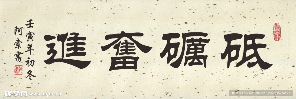 砥砺奋进四字横幅书法作品