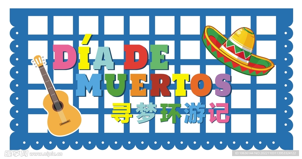 万圣节寻梦环游记