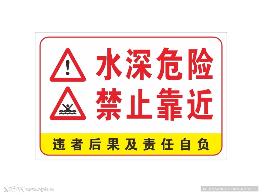 水深危险警示标牌