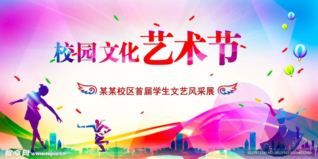 校园艺术文化节