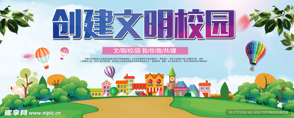 创建文明校园展板