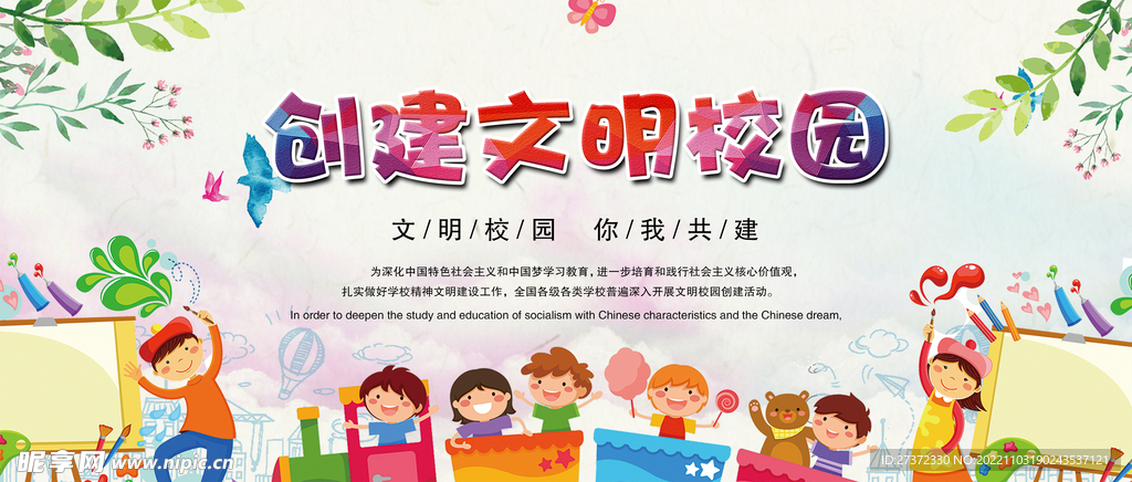 创建文明校园展板