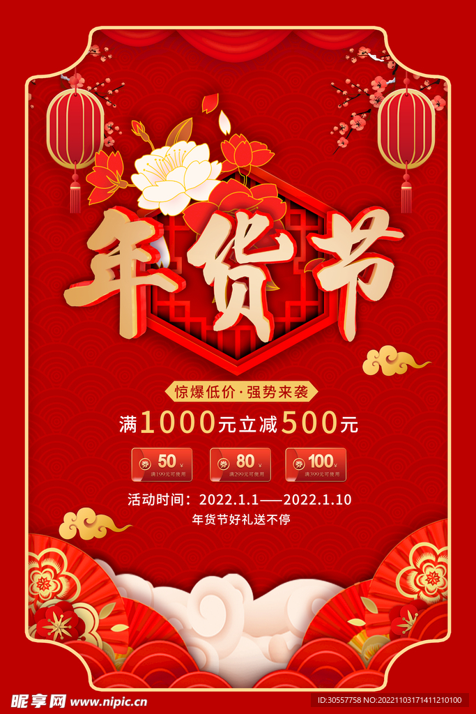 红色喜庆新年年货节年终大促海报