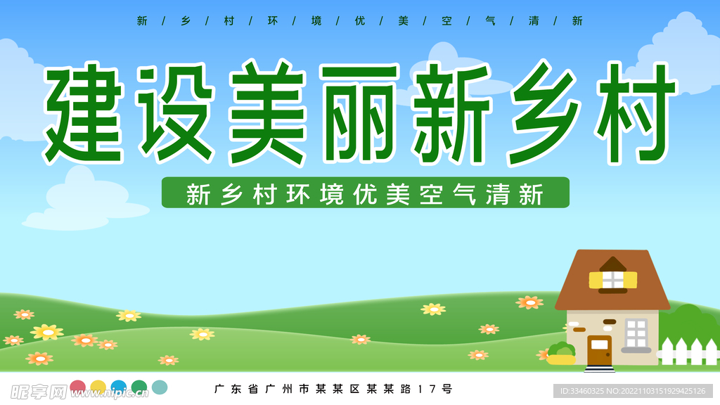 建设美丽新乡村