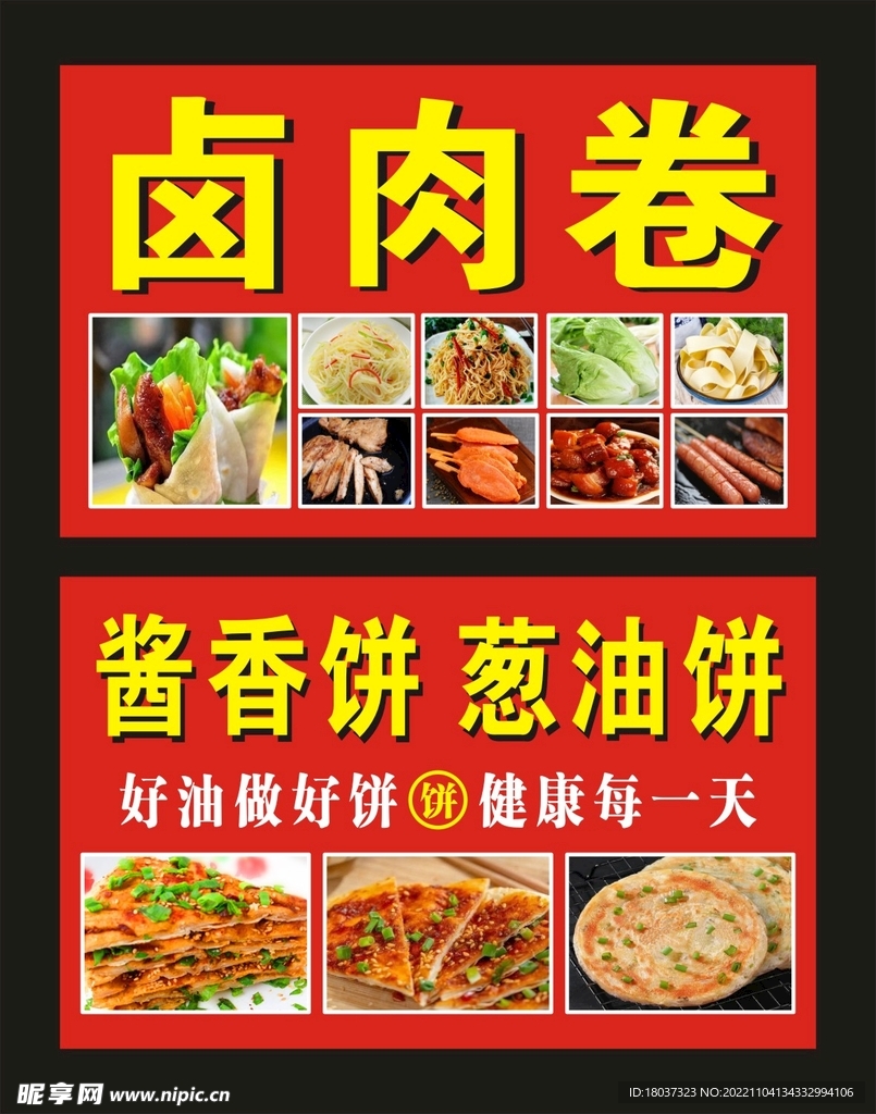 卤肉卷 葱油饼 宣传海报