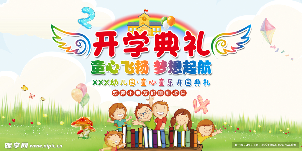 童心飞翔梦想起航