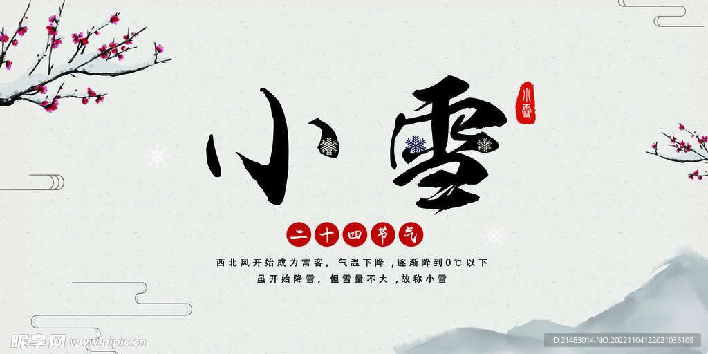 小雪展板