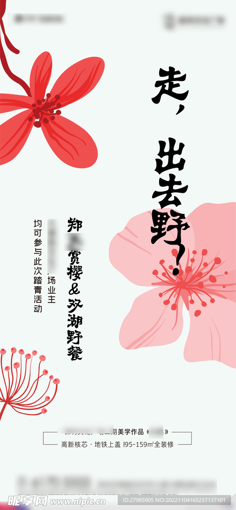 旅游樱花花海活动海报