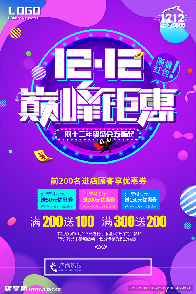 双十二巅峰钜惠海报