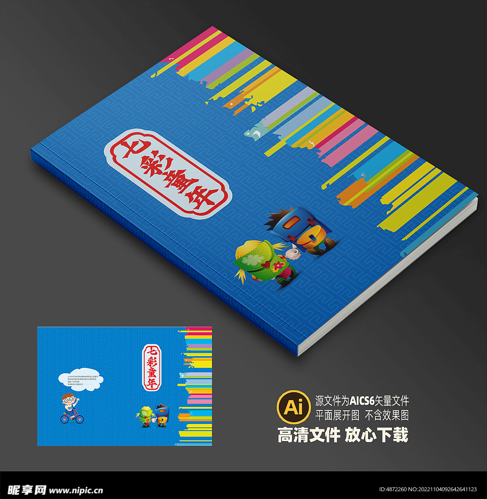 儿童画册封面平面展开图