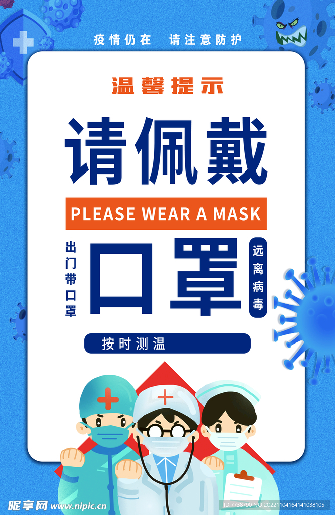 请佩戴口罩