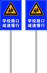 学校警示牌  
