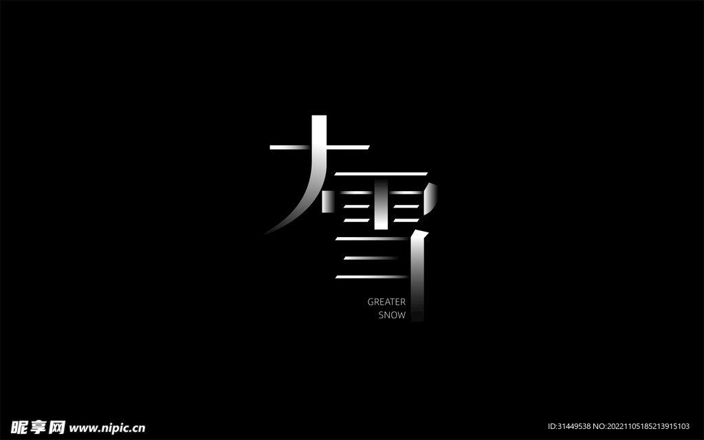 24节气大雪节气字体