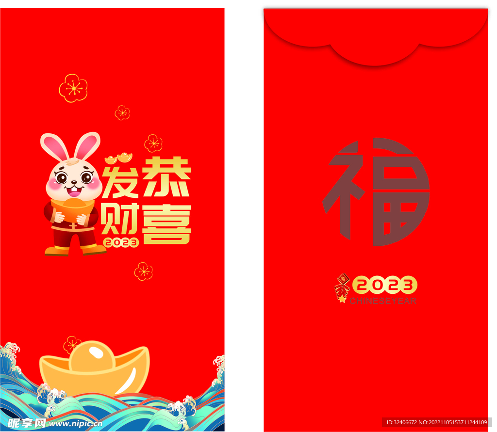 2023恭喜发财 兔年红包