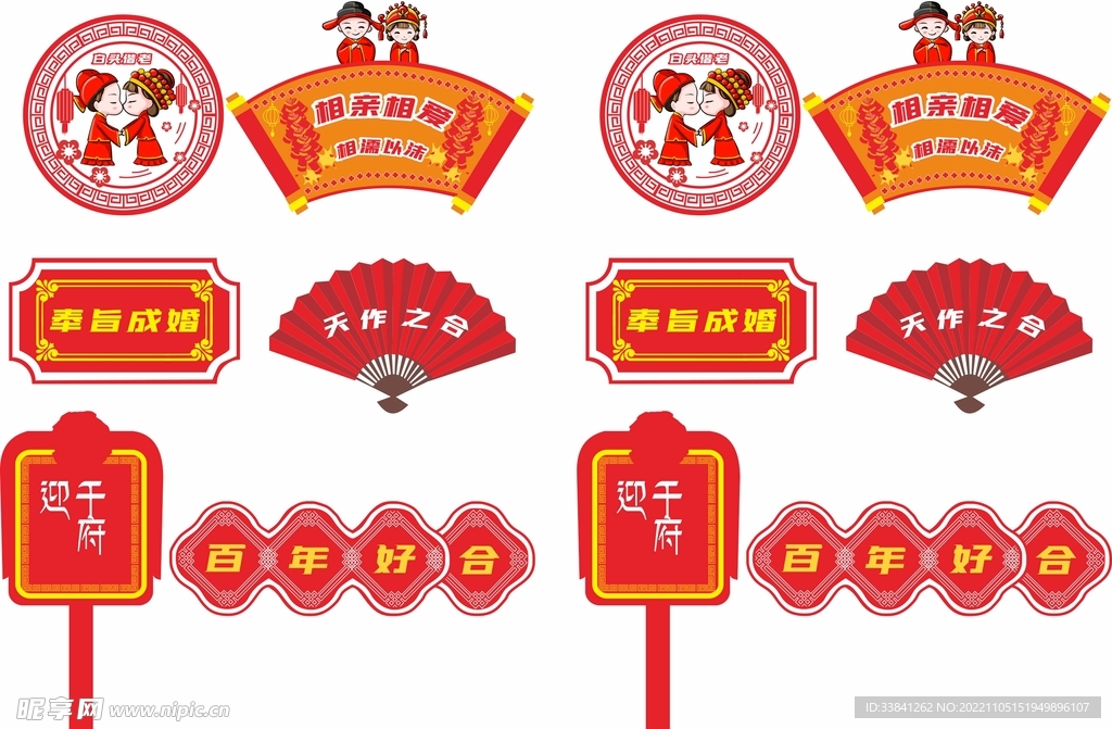 中式婚礼新房布置接亲手举牌