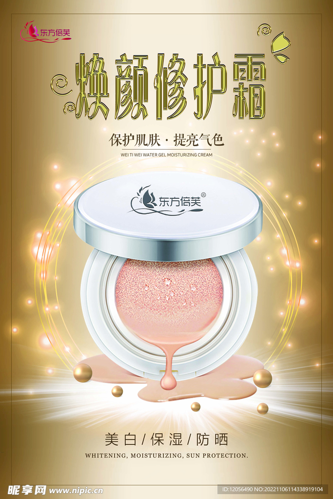 化妆品气垫海报