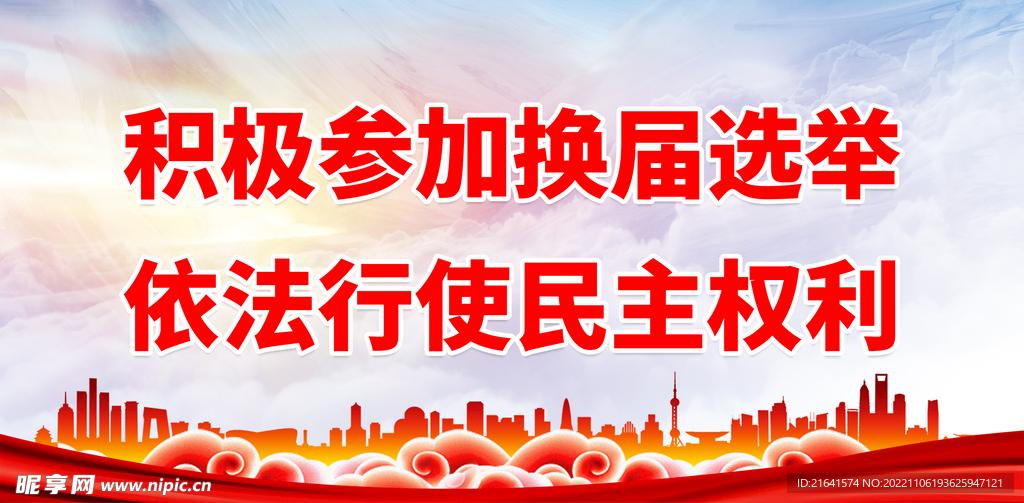 积极参加换届选举 