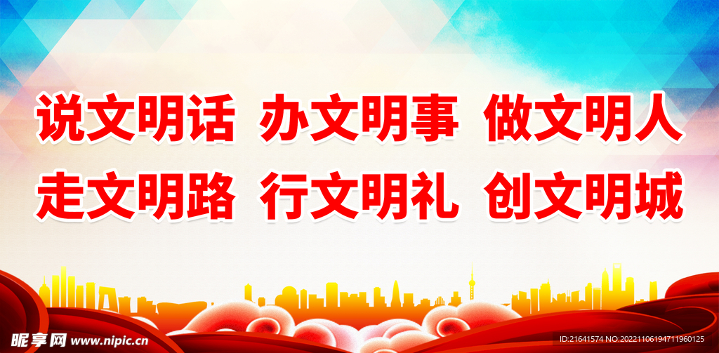 说文明话 办文明事