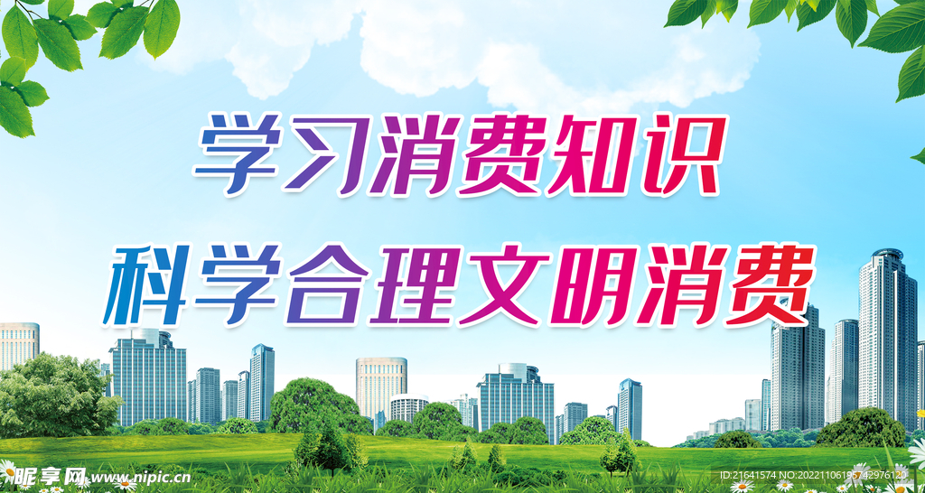 科学合理文明消费