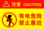 有电危险