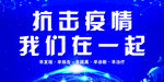 抗击疫情