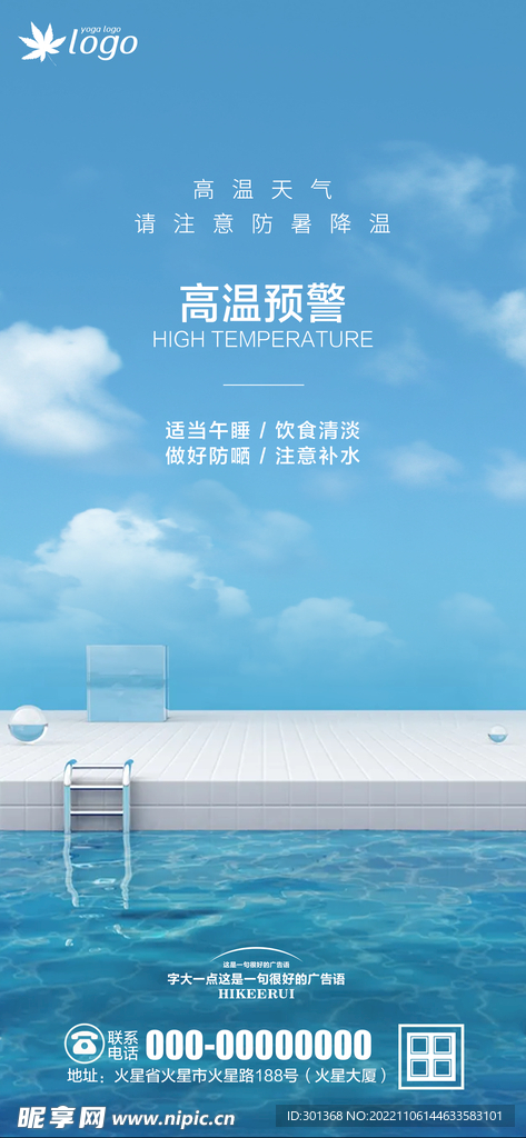 物业高温预警海报