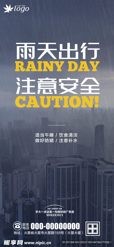 雨天提示海报