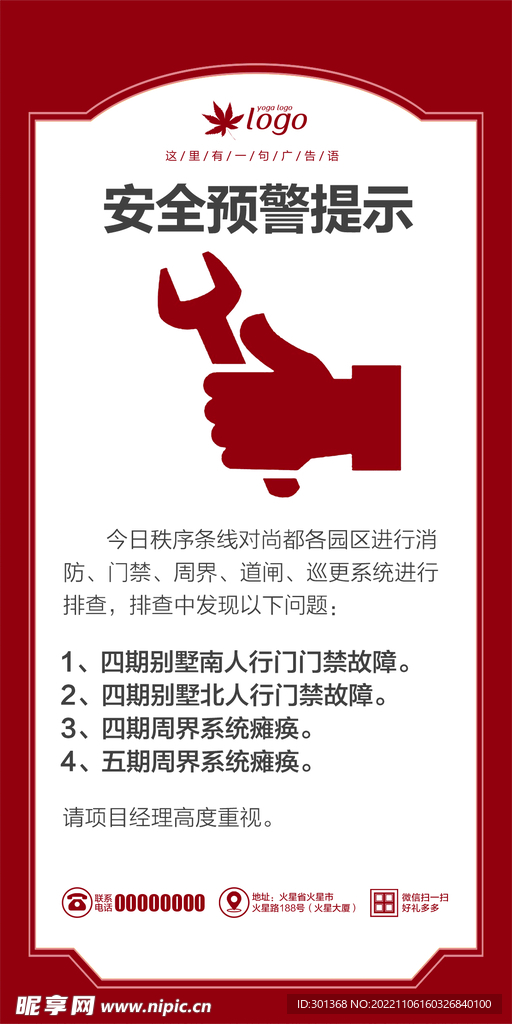 安全预警提示海报