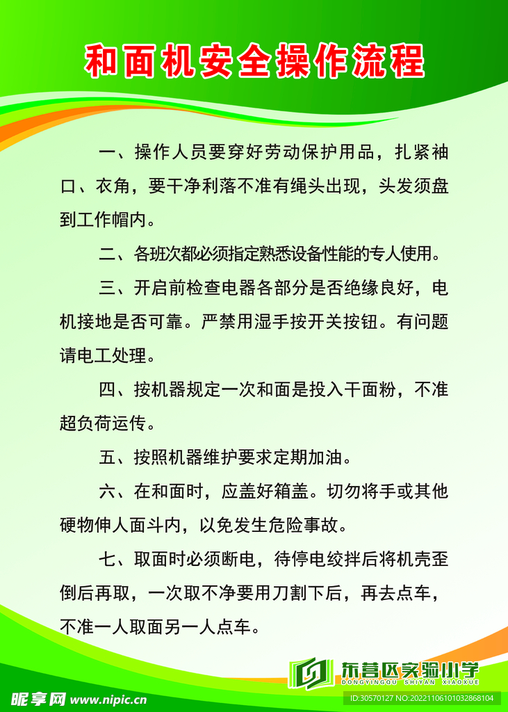 和面机安全操作流程