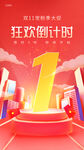 钜惠倒计时