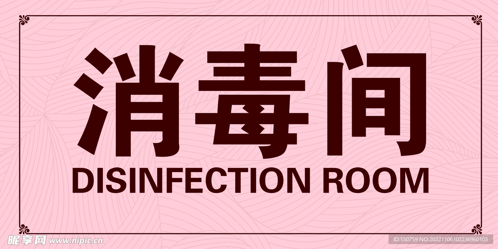 消毒间