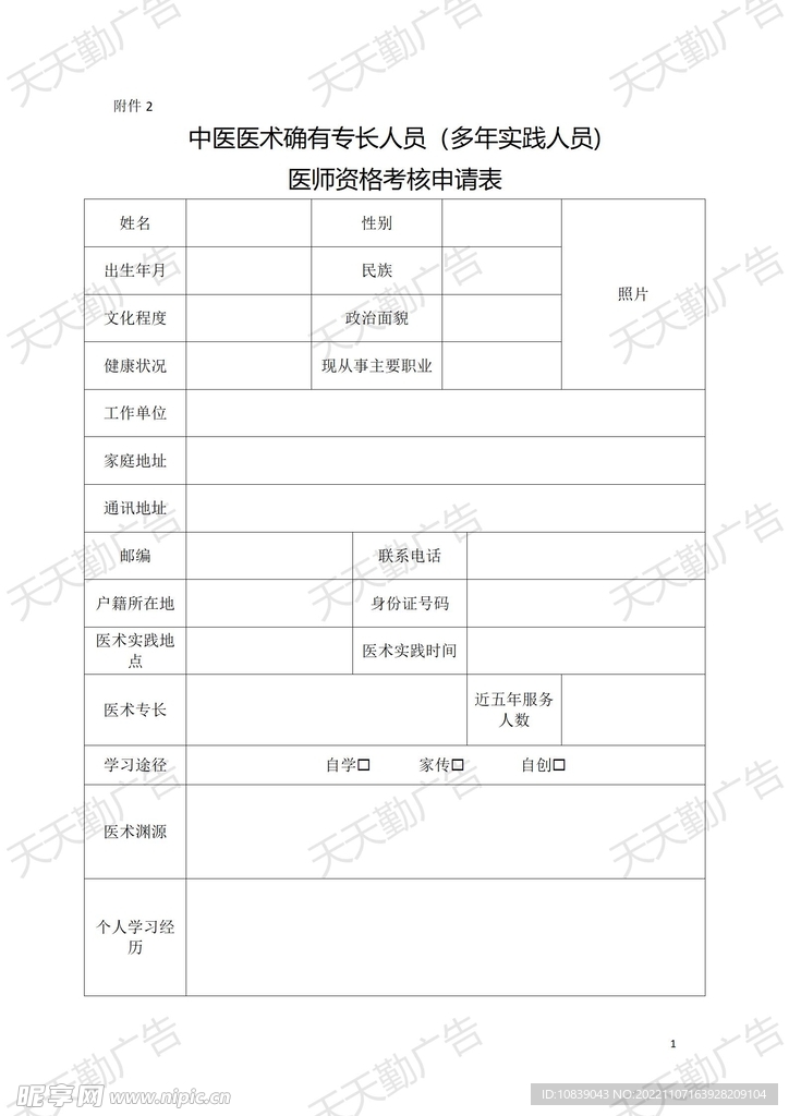 医师资格考核申请表