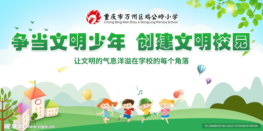 争当文明少年 创建文明校园