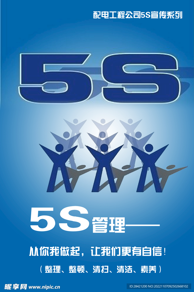 5S宣传