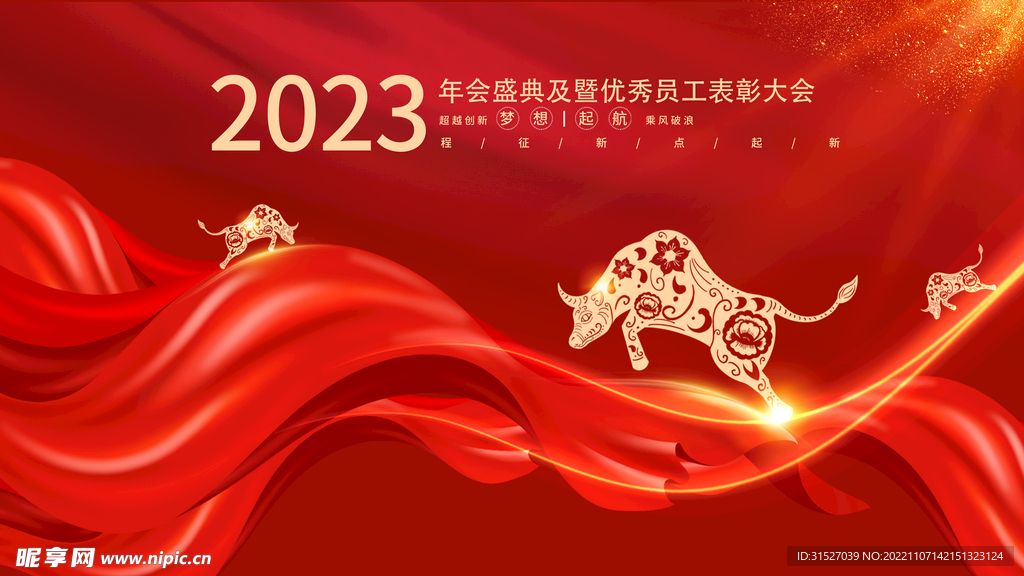 2023年会盛典展板