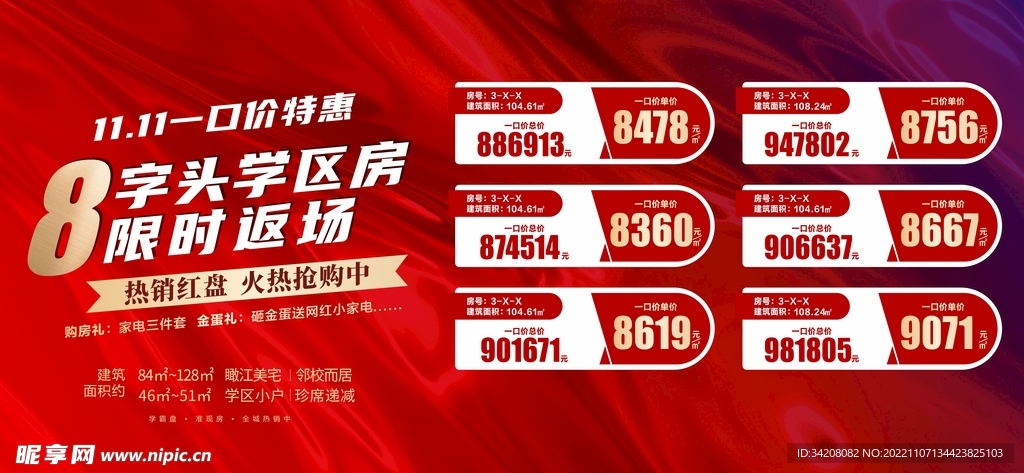 双十一房地产特价房源促销