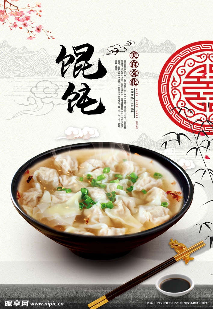 馄饨海报