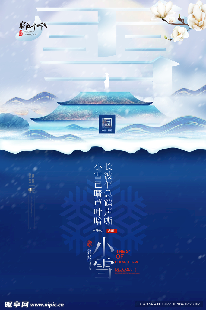 小雪节气