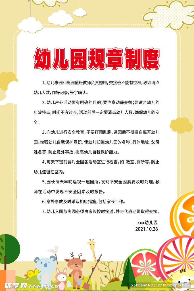 幼儿园规章制度