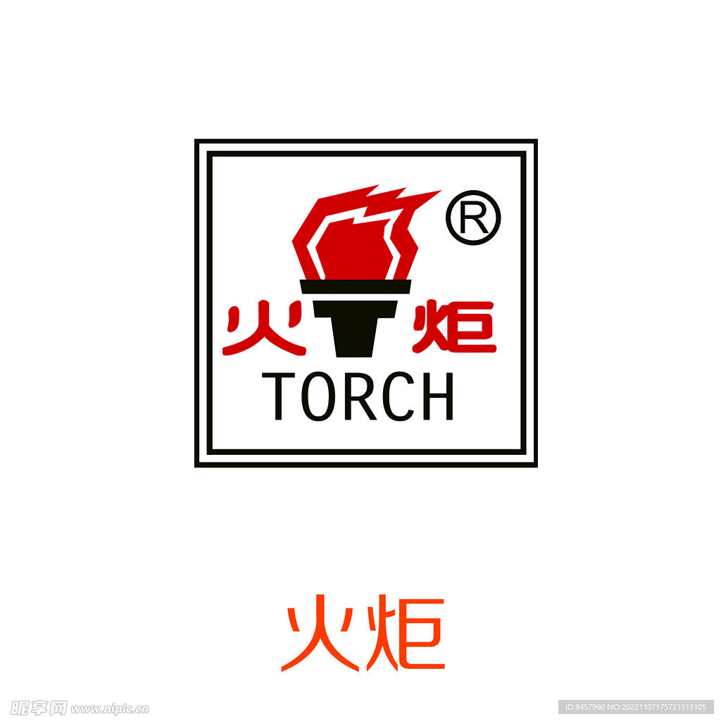 火炬品牌