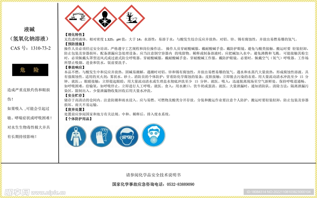 氢氧化钠 周知卡