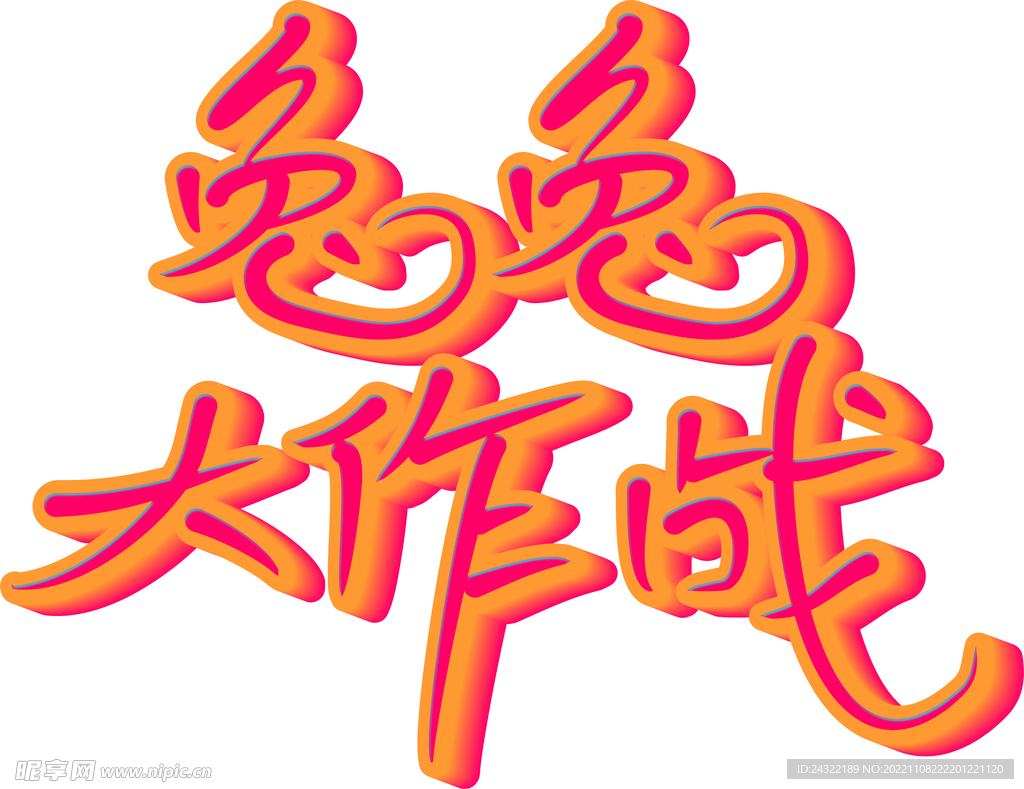 兔兔大作战免抠字体主标题