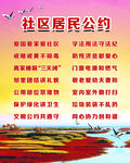 社区居民公约
