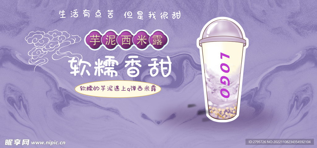 奶茶 海报 香芋西米露
