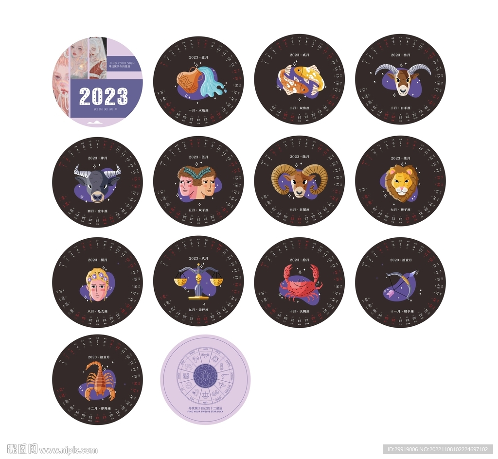 星座日历