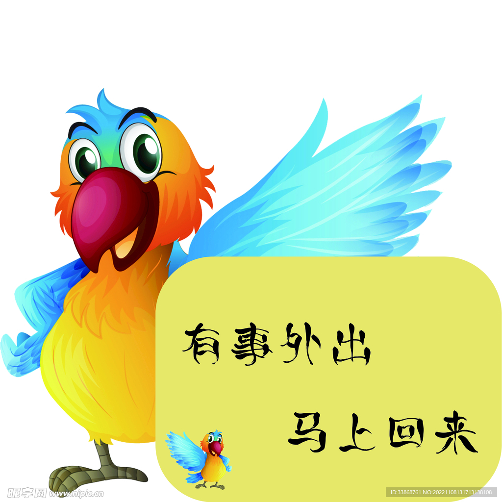 马上回来的标志牌