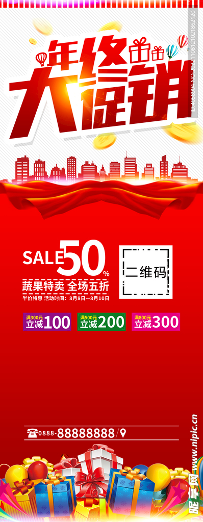 年终大促销