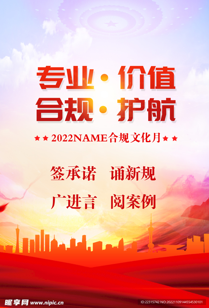 安全合规月海报